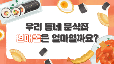 우리 동네 분식집 연매출은 얼마일까요?